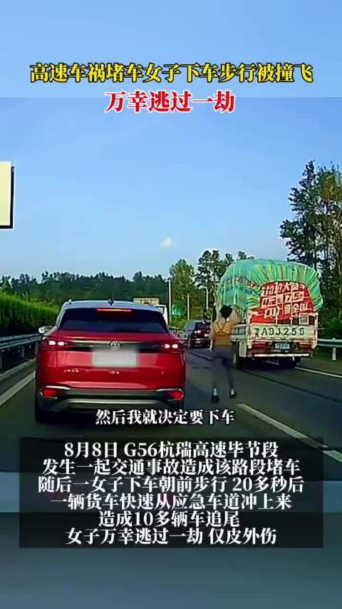 高速车祸堵车女子下车被撞飞，万幸仅皮外伤