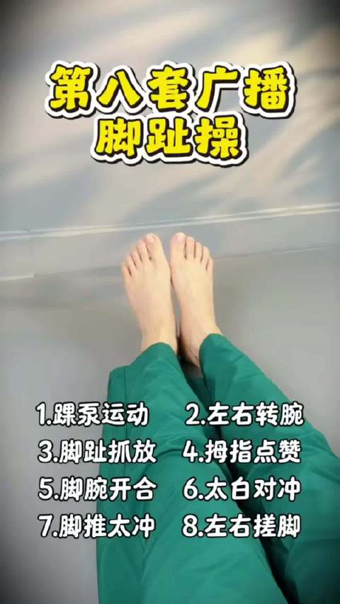 睡前脚趾操跟练版
