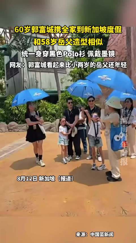 郭富城携全家游新加坡，与岳父同穿黑色Polo衫戴墨镜