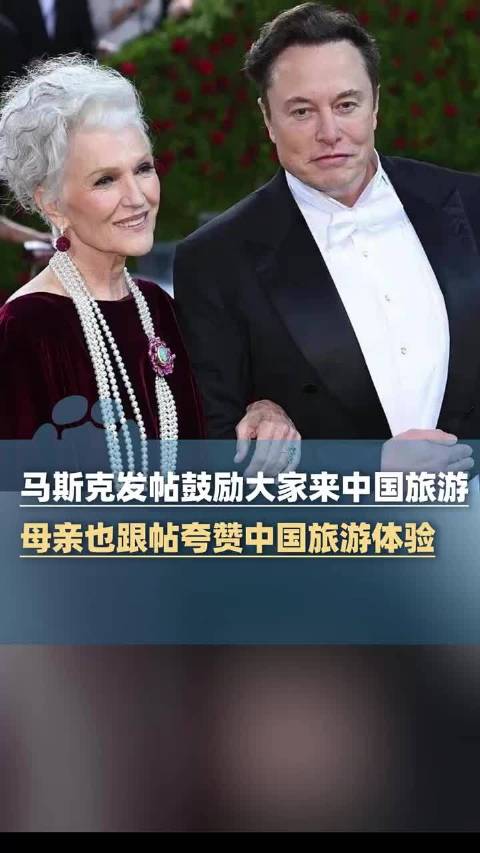 马斯克鼓励来华旅游，母亲夸赞中国城市风情与安全感