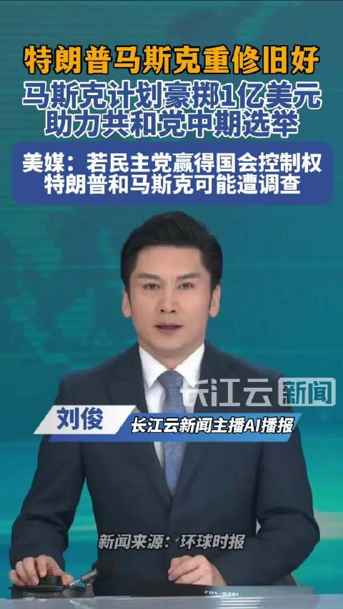 曝马斯克拟花1亿帮共和党选举