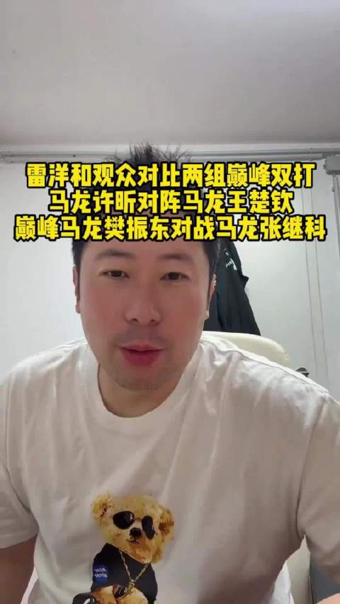 雷洋对比双打组合，看好龙头组合，王楚钦技术更全面