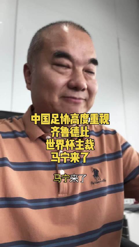 中国足协高度重视山东泰山青岛海牛齐鲁德比世界杯主裁马宁来了