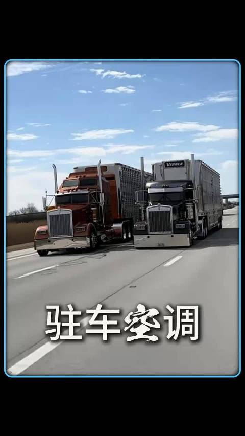为什么卡车司机要在车顶额外加装驻车空调，难道原厂不好用吗