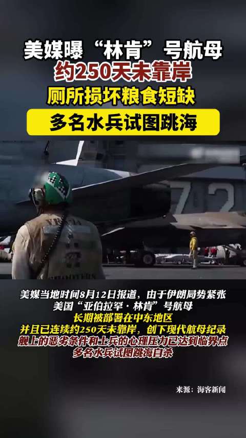 美媒曝"林肯"号航母约250天未靠岸：厕所损坏粮食短缺，多名水兵试图跳海