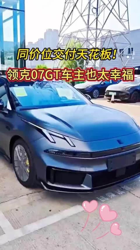 同价位交付天花板！领克07GT车主也太幸福领克07gt交付
