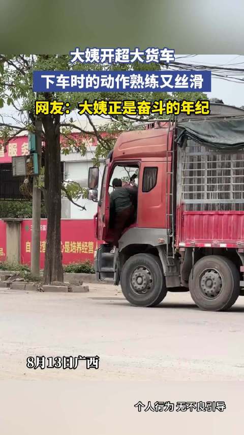 大姨开超大货车，下车时的动作熟练又丝滑，网友：大姨正是奋斗的年纪！