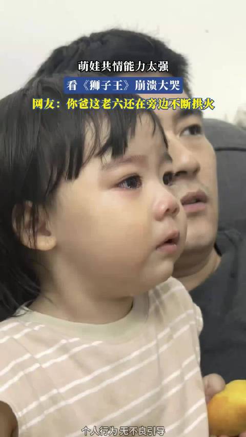 萌娃共情能力太强，看《狮子王》崩溃大哭，网友：你爸这老六还在旁边不断拱火