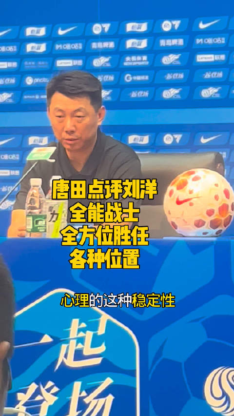 山东泰山 唐田点评刘洋：全能战士胜任各种位置越来越好青岛海牛中超 山东足球
