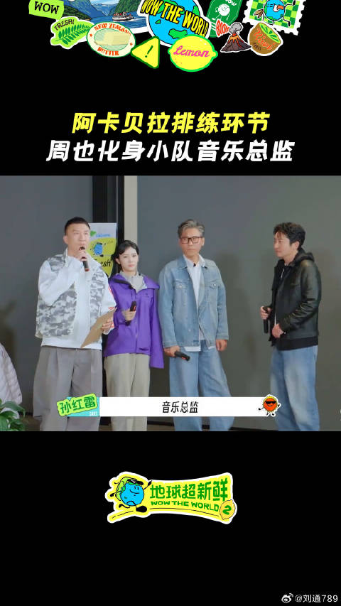 周也当上音乐总监，统筹担当气场拿捏