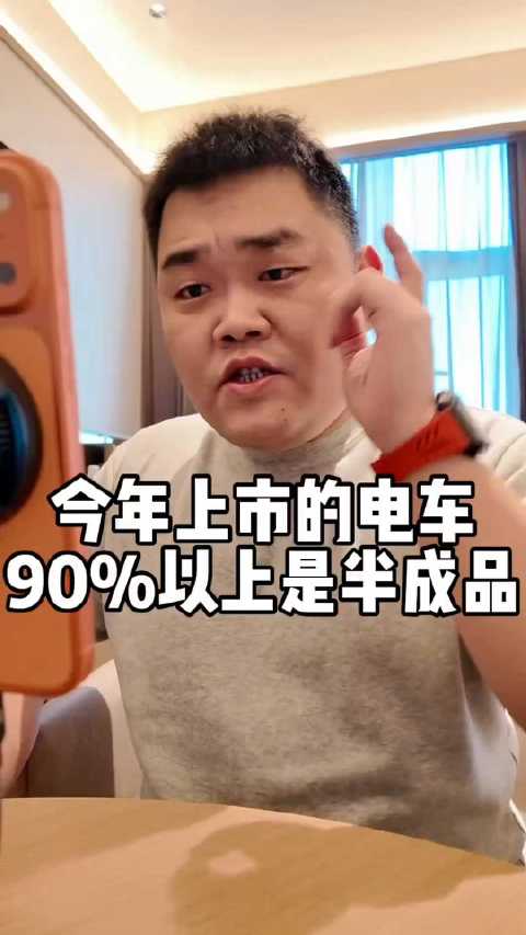今年上市的电车，九成都是半成品？今年上市的电车90%以上都是“半成品”