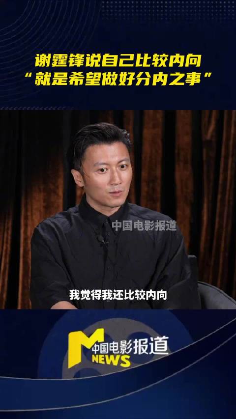 谢霆锋说自己比较内向