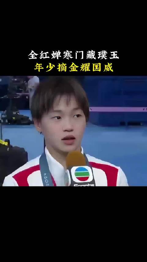 全红婵寒门藏璞玉，年少摘金耀国威！