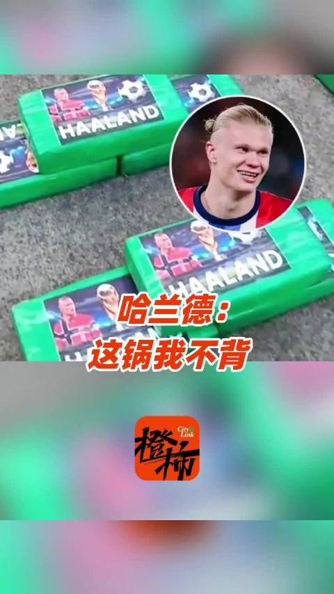 厄瓜多尔警方查获469公斤可卡因，每包贴哈兰德头像