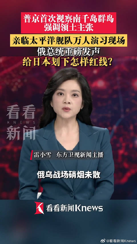 俄乌鏖战正酣 普京为何此时向东“亮剑”？