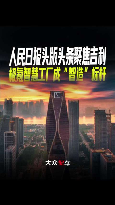 人民日报头版头条聚焦吉利，极氪智慧工厂成“智造”标杆