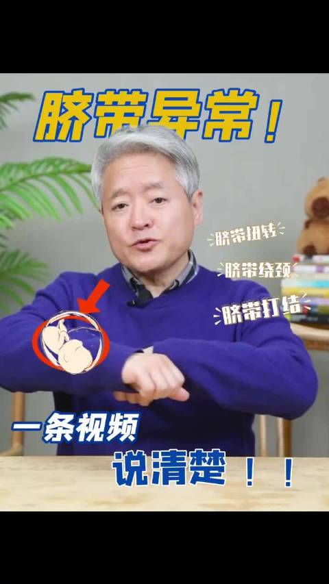 脐带异常！一条视频说清楚