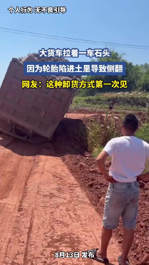 大货车拉着一车石头，因为轮胎陷进土里导致侧翻，网友：这种卸货方式第一次见