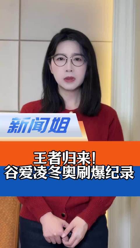 谷爱凌王者归来，不被绝望吞噬不向脆弱妥协