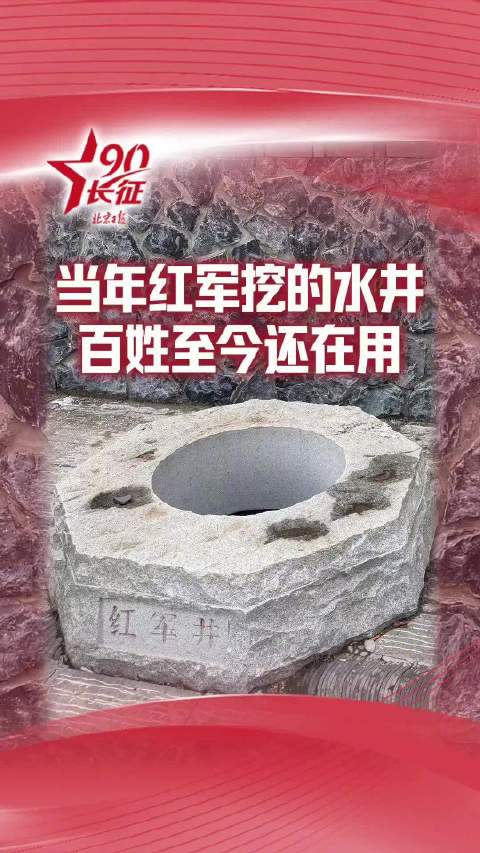 红军90多年前挖的井百姓至今还在用