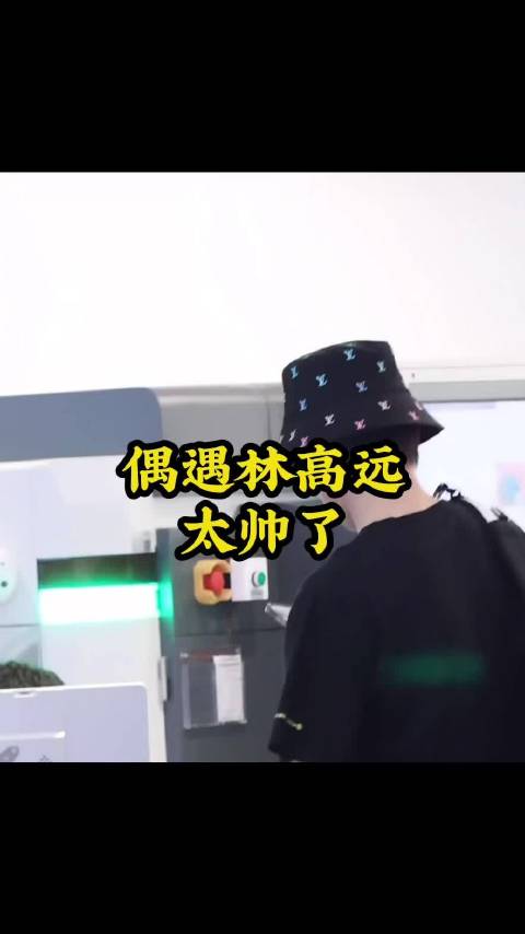 偶遇林高远太帅了