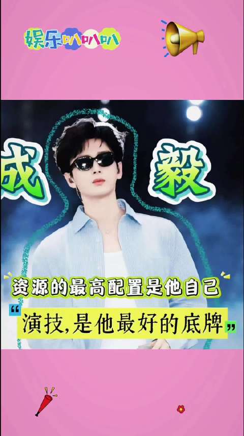 成毅资源的最高配置是他自己，他用实力把剧本变成了好作品