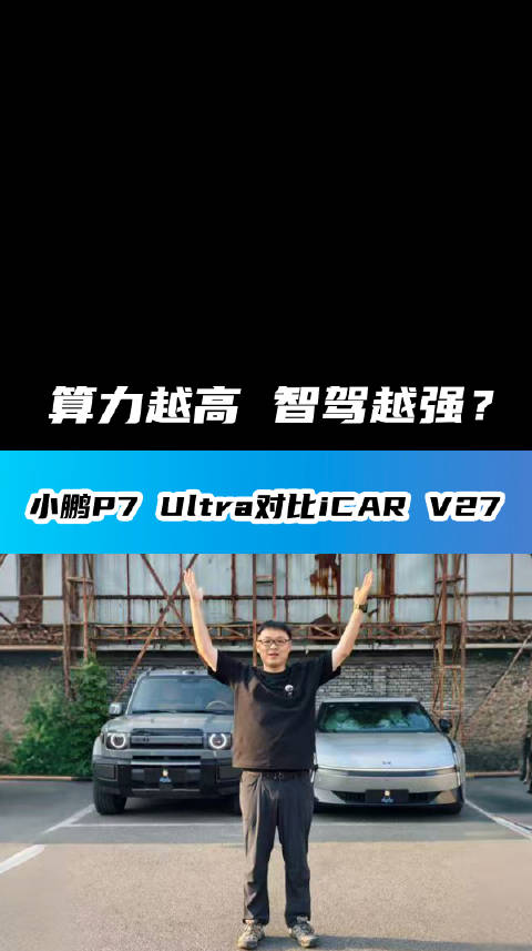 算力越高 智驾越强？小鹏P7对比iCAR V27