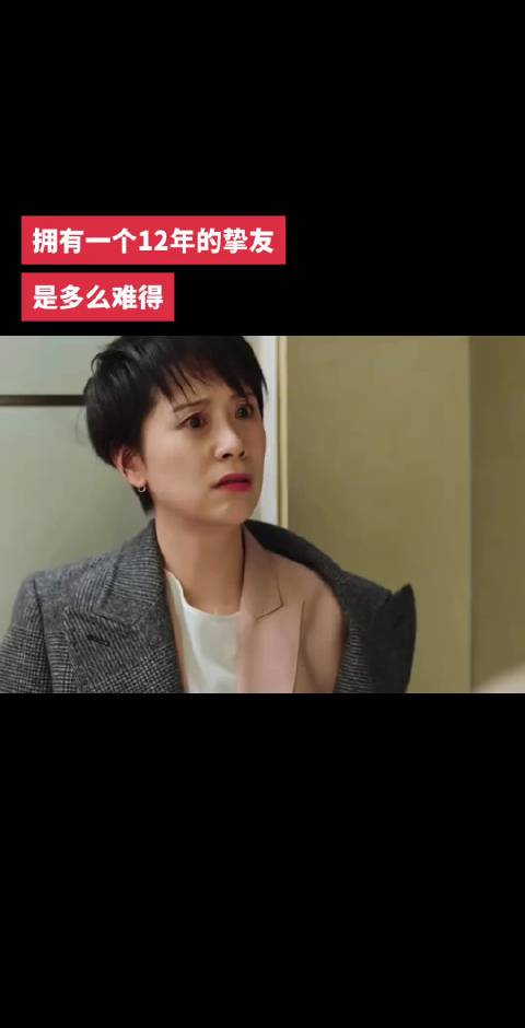 接这种友情，能一直相伴十二年真的很不容易！ 小欢喜