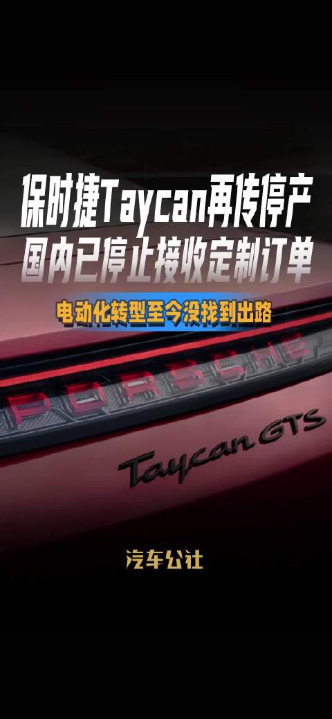 保时捷Taycan再传停产 国内已停止接收定制订单 电动化转型至今没找到出路