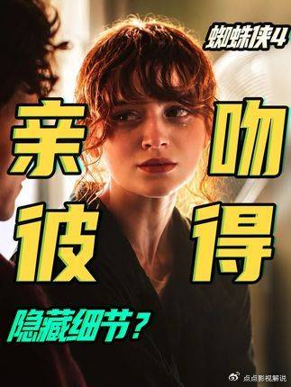 蜘蛛侠崭新之日：细思极恐！琴的荧幕初吻竟给了蜘蛛侠？