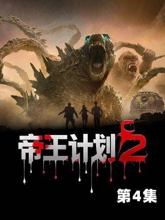 apex公司竟秘密研究泰坦巨兽，妄图用AI系统，控制哥斯拉！