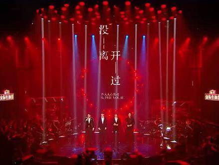 声入人心男团一开口就是《没离开过》，这嗓音简直绝了！