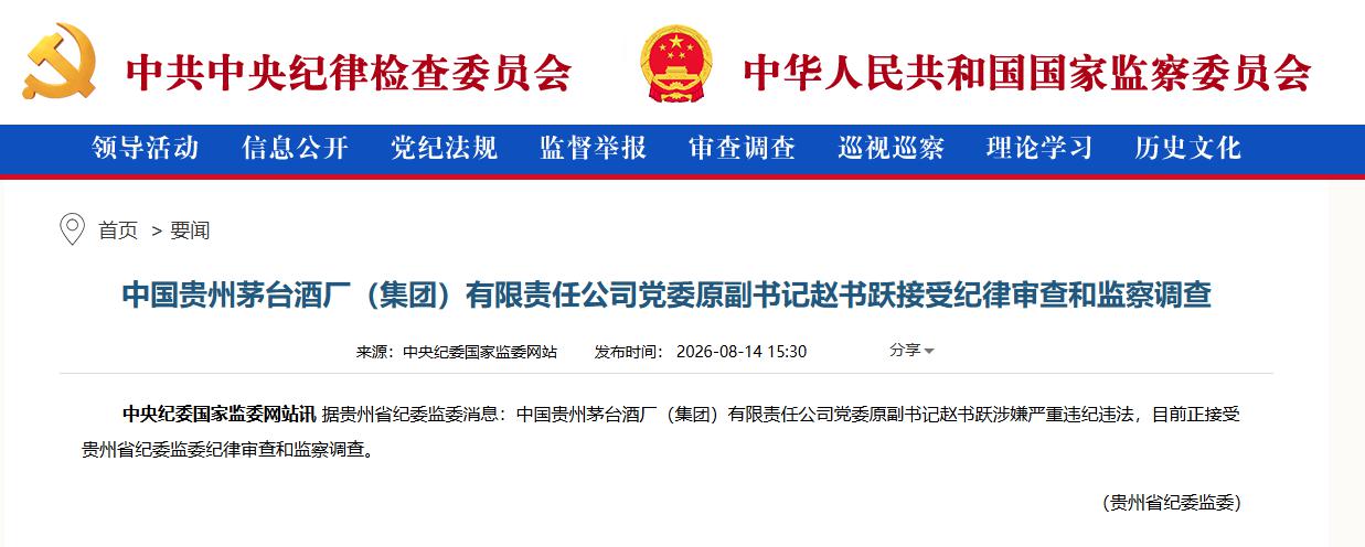 贵州茅台集团党委原副书记赵书跃被查