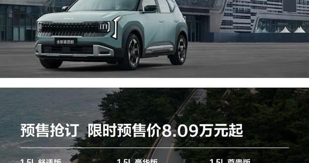 全球品质融合中国智能 起亚全新赛图斯正式开启预售