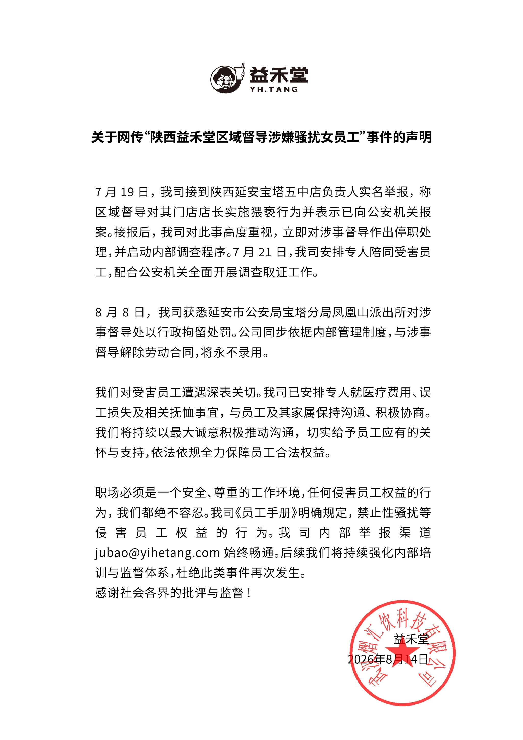 益禾堂回应“督导骚扰女员工”：与涉事督导解除劳动合同，永不录用