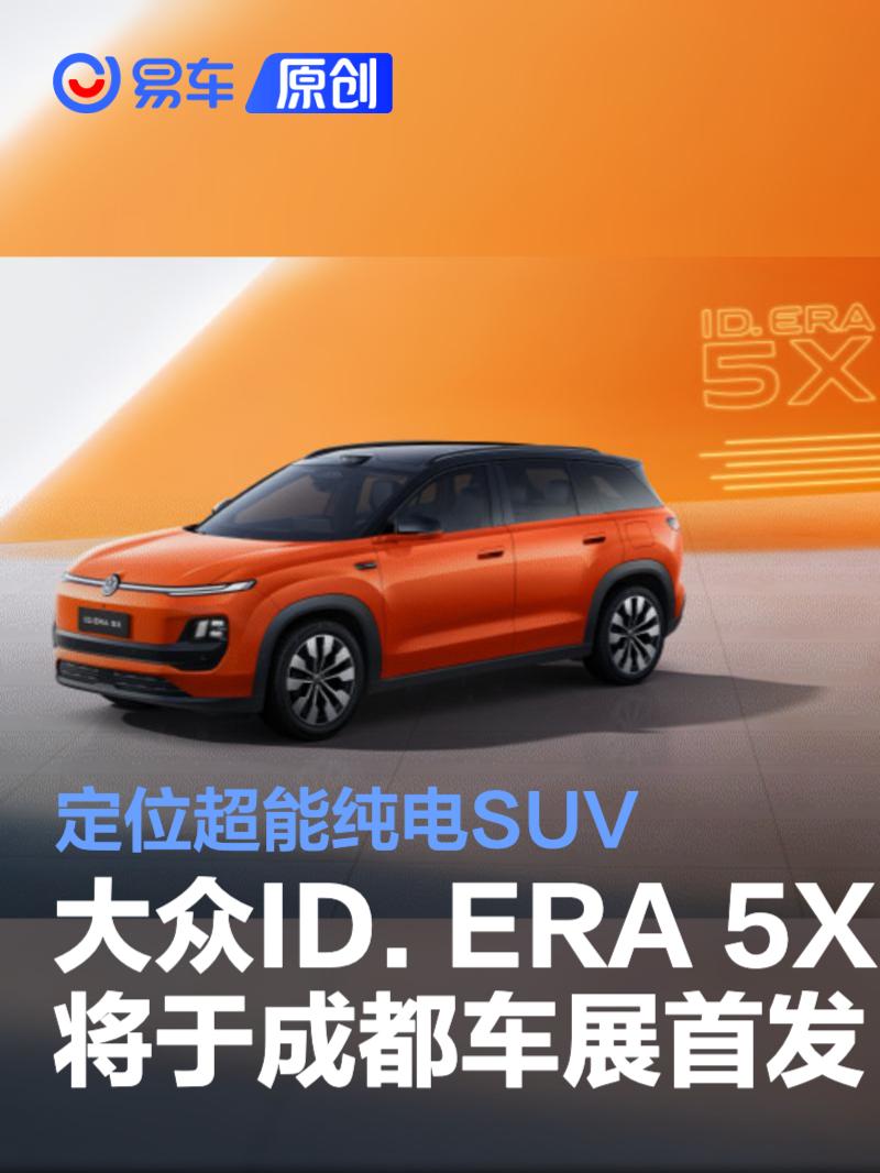 上汽大众ID. ERA 5X将于成都车展首发 定位超能纯电SUV