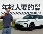 首试风神 L8Y： 10万级纯电SUV，不拼配置拼什么？| 智能车指南