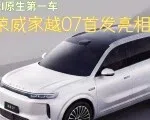 荣威家越07正式首发亮相！| 智能车指南