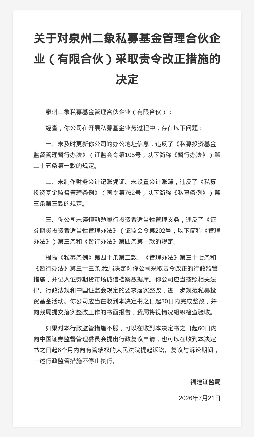 泉州二象私募被责令改正，涉信息更新不及时等