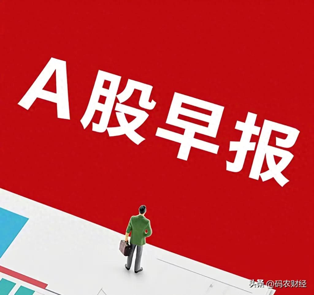 A股早报：央妈深夜撒钱，今日决战年线！
