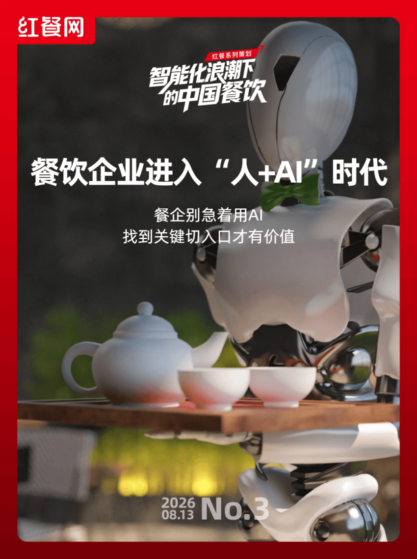 未来3年，餐饮公司将进入"人+AI"时代 | 浪潮之下③