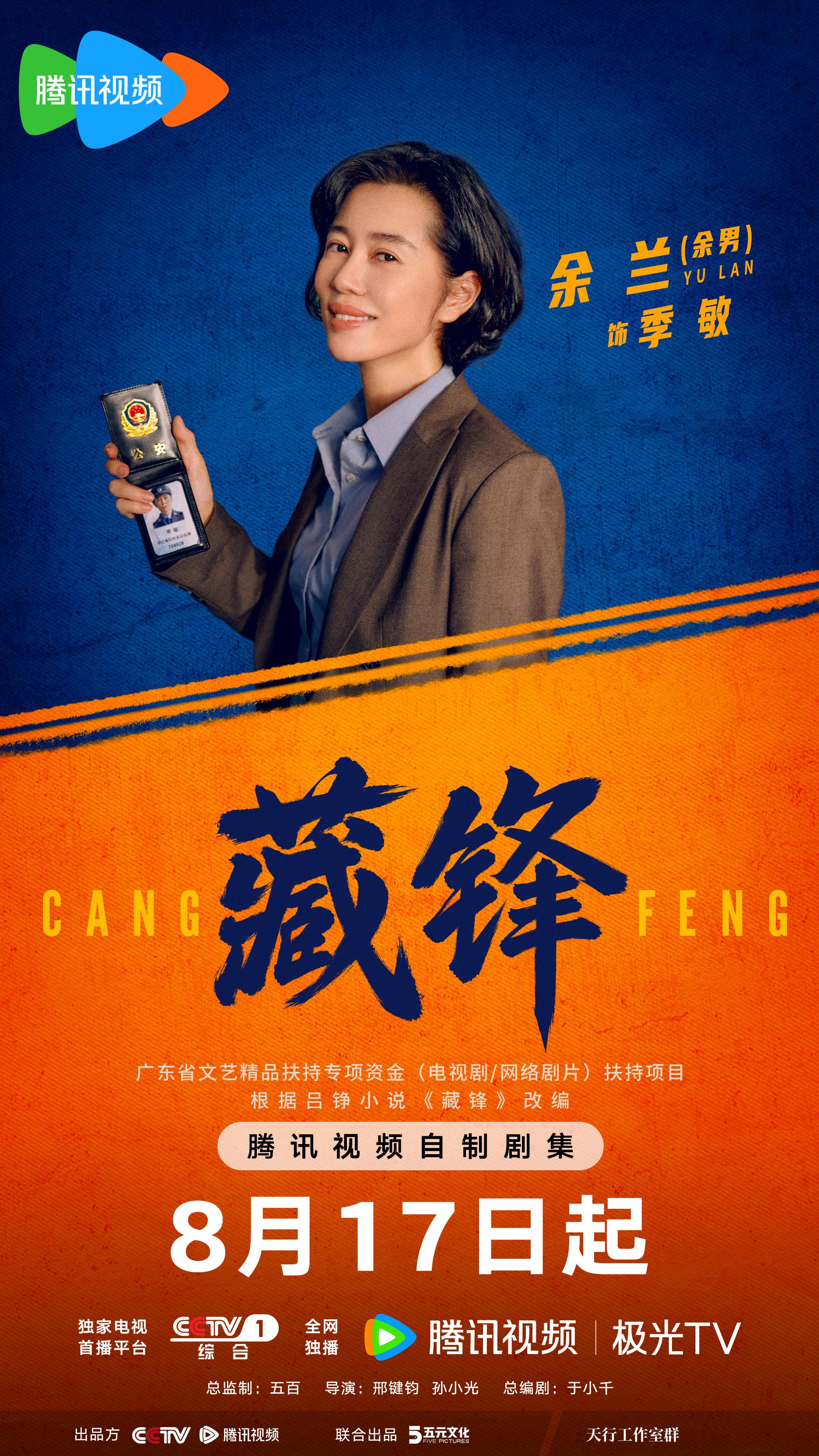 粤产剧《藏锋》定档8月17日！段奕宏携《士兵突击》老战友集结