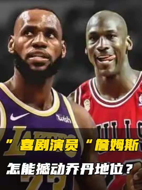 詹姆斯永远成不了历史第一，因为卓别林的地位无人可以撼动