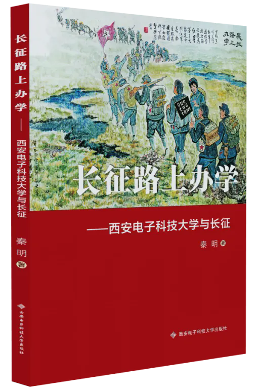 《长征路上办学》入选2026年度陕西省重大文化精品扶持项目