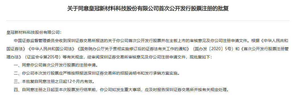 证监会同意皇冠新材深交所主板IPO注册