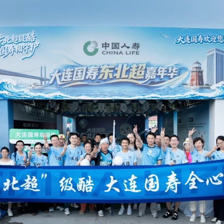 绿茵汇聚热爱，国寿“东北超嘉年华”服务暖城