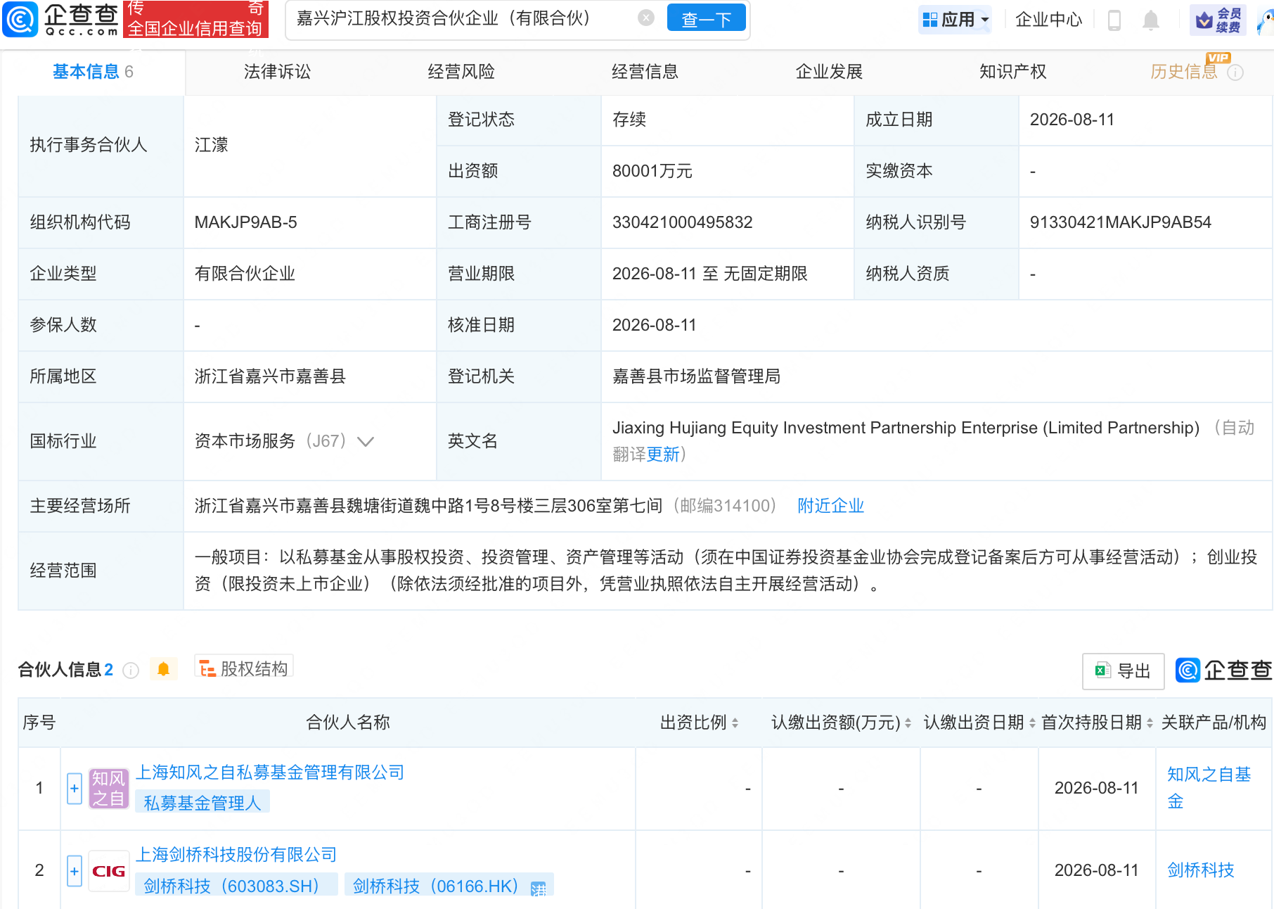 剑桥科技等在嘉兴成立股权投资合伙企业