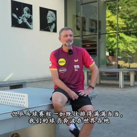 杜塞尔多夫主教练采访：丹尼·海斯特聊到樊振东