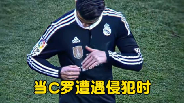 当C罗遭遇侵犯时