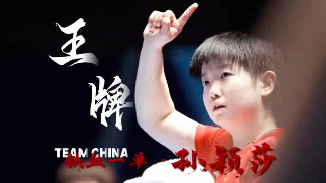 使命为赢的誓言，无人之境的清醒，不可撼动的王牌，势不可挡的孙颖莎！